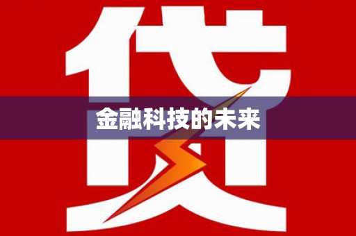 海东金融科技的未来