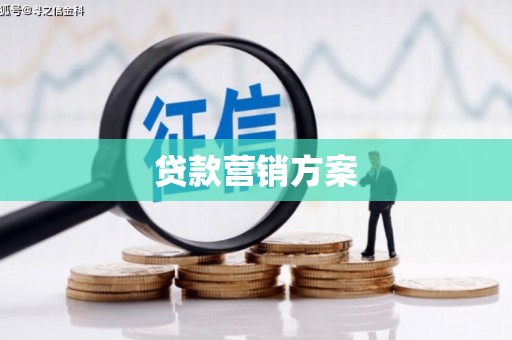 海东贷款营销方案