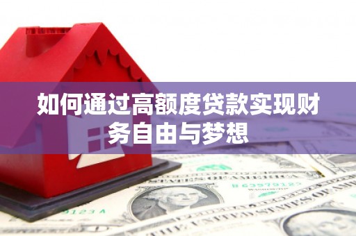 海东如何通过高额度贷款实现财务自由与梦想