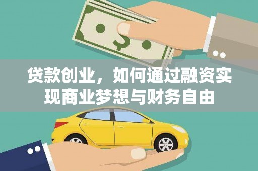 海东贷款创业，如何通过融资实现商业梦想与财务自由