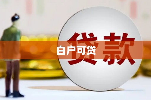 海东白户可贷