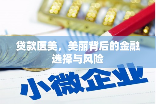 海东贷款医美，美丽背后的金融选择与风险