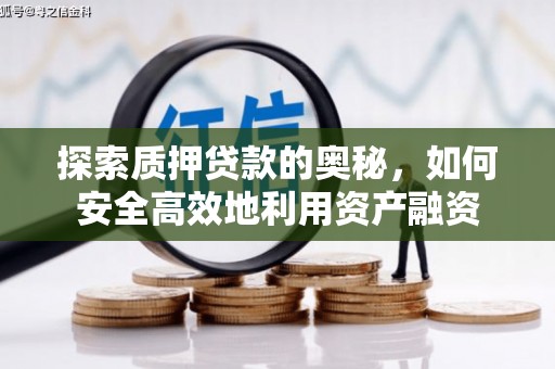海东探索质押贷款的奥秘，如何安全高效地利用资产融资
