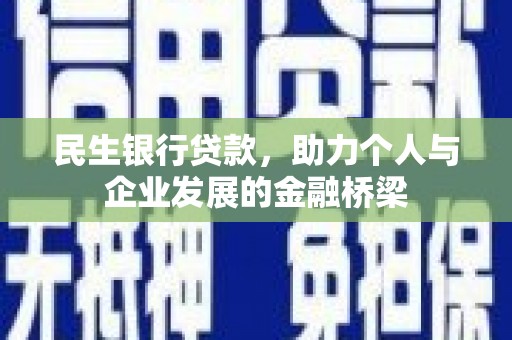海东民生银行贷款，助力个人与企业发展的金融桥梁