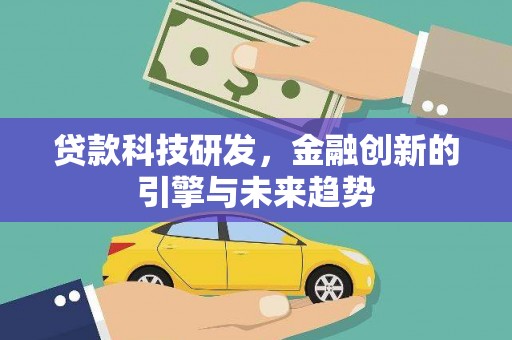 海东贷款科技研发，金融创新的引擎与未来趋势