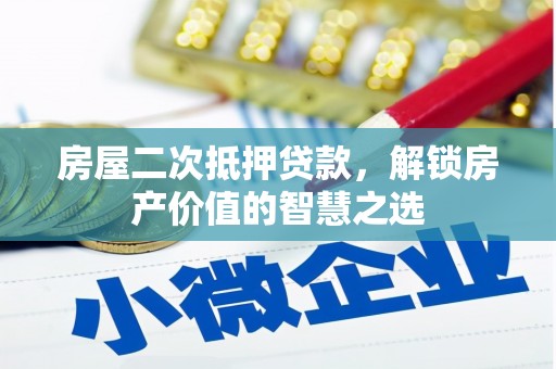 海东房屋二次抵押贷款，解锁房产价值的智慧之选