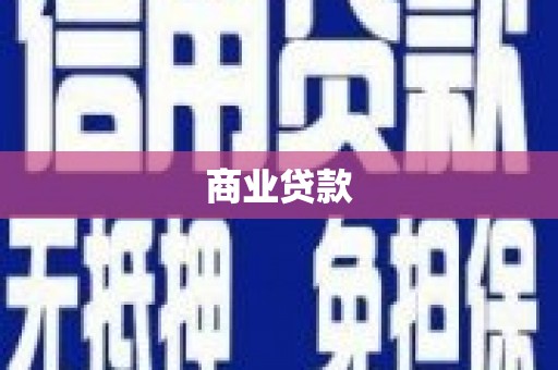 海东商业贷款