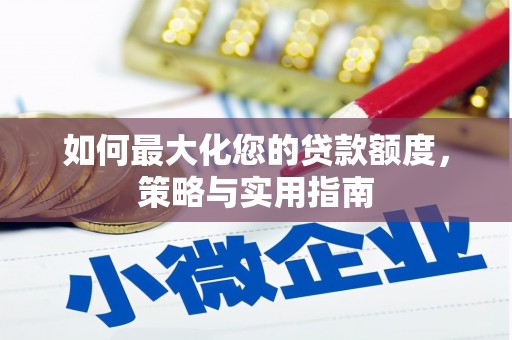 海东如何最大化您的贷款额度，策略与实用指南