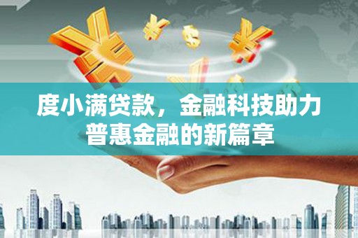 海东度小满贷款，金融科技助力普惠金融的新篇章