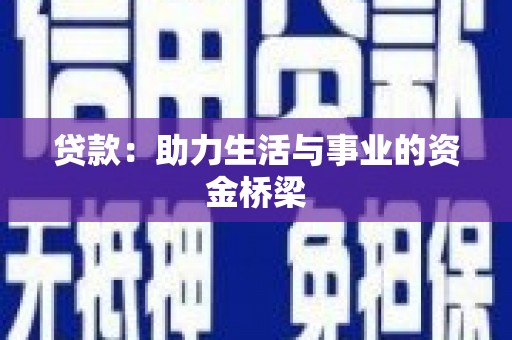 海东贷款：助力生活与事业的资金桥梁