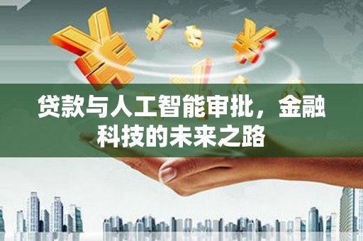 海东贷款与人工智能审批，金融科技的未来之路