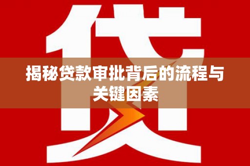 海东揭秘贷款审批背后的流程与关键因素