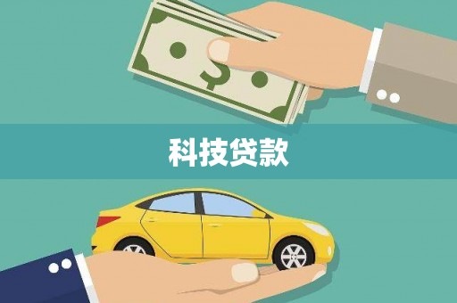 海东科技贷款
