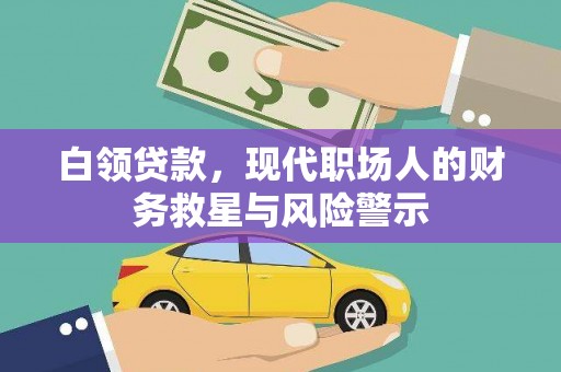 海东白领贷款，现代职场人的财务救星与风险警示
