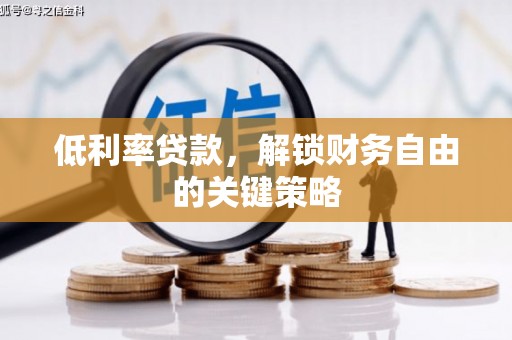 海东低利率贷款，解锁财务自由的关键策略