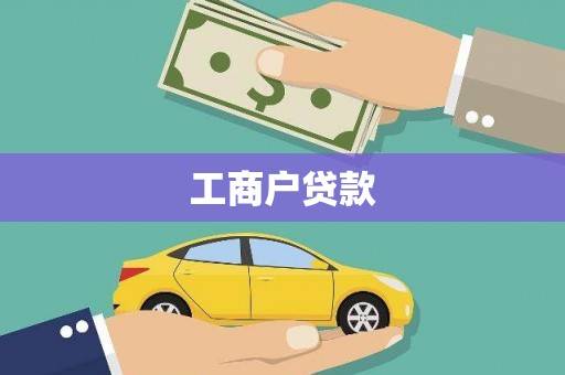 海东工商户贷款