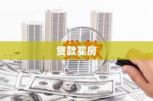 海东贷款买房