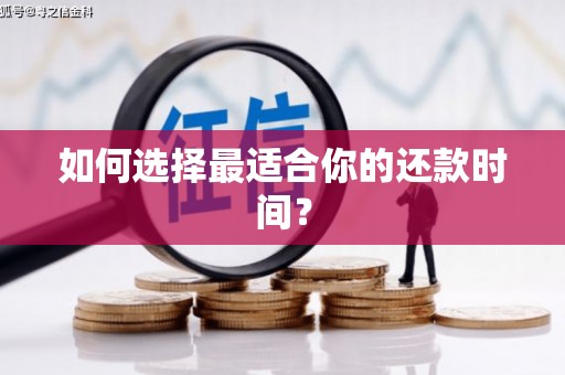 海东如何选择最适合你的还款时间？