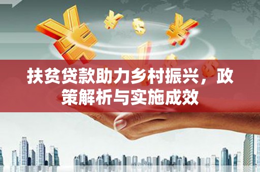 海东扶贫贷款助力乡村振兴，政策解析与实施成效