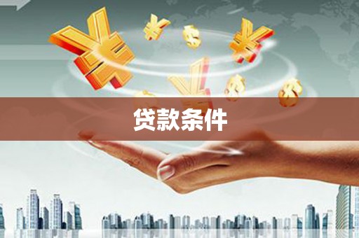 海东贷款条件