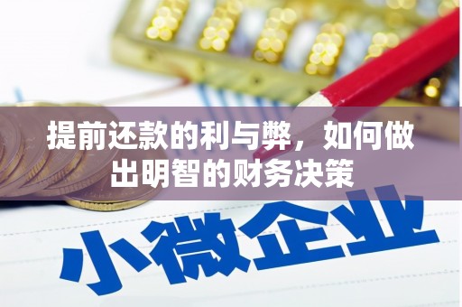 海东提前还款的利与弊，如何做出明智的财务决策