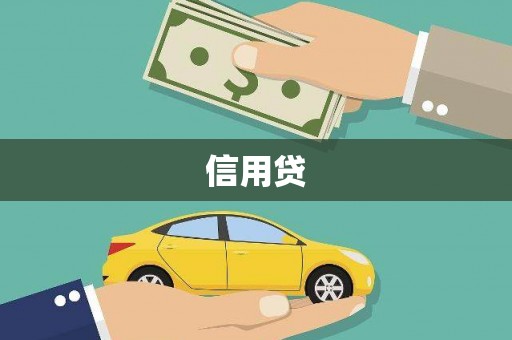 海东信用贷