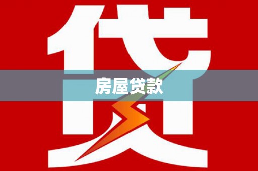 海东房屋贷款
