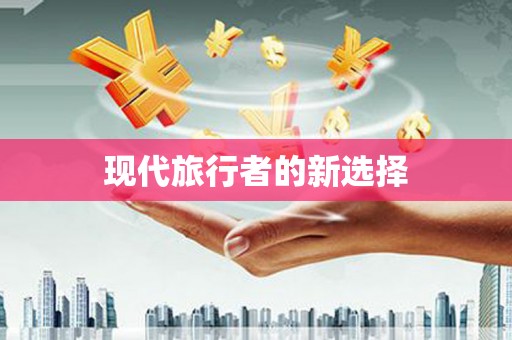 海东现代旅行者的新选择
