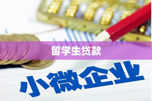 海东留学生贷款