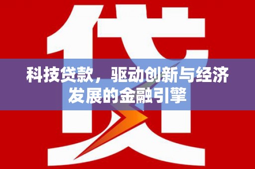 海东科技贷款，驱动创新与经济发展的金融引擎
