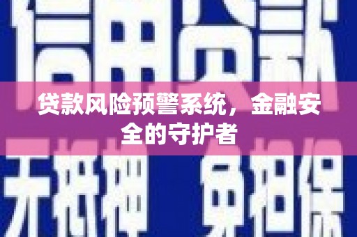 海东贷款风险预警系统，金融安全的守护者