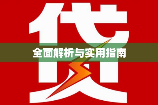 海东全面解析与实用指南