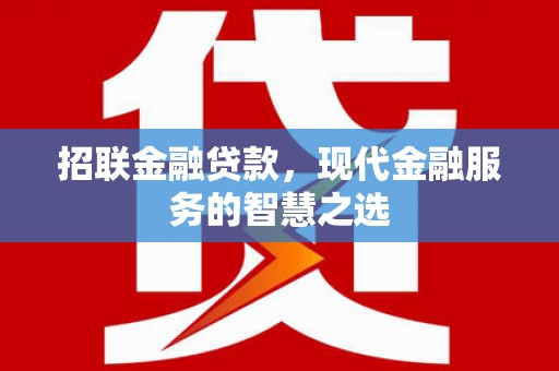 海东招联金融贷款，现代金融服务的智慧之选