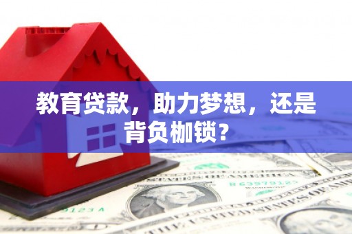 海东教育贷款，助力梦想，还是背负枷锁？