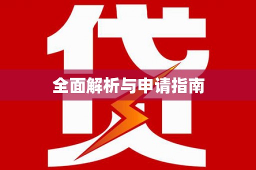 海东全面解析与申请指南