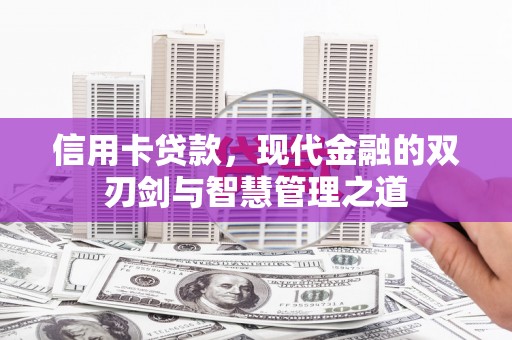 海东信用卡贷款，现代金融的双刃剑与智慧管理之道