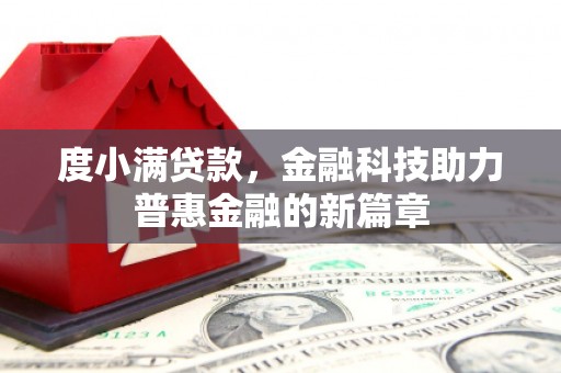 海东度小满贷款，金融科技助力普惠金融的新篇章