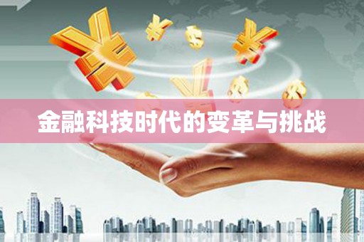 海东金融科技时代的变革与挑战