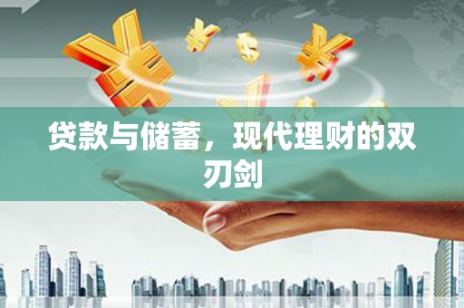 海东贷款与储蓄，现代理财的双刃剑