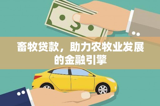 海东畜牧贷款，助力农牧业发展的金融引擎