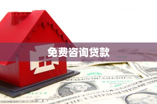 海东免费咨询贷款