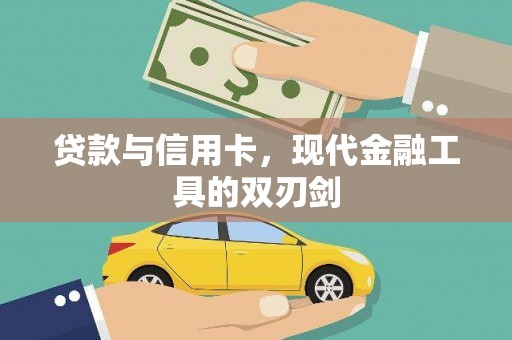 海东贷款与信用卡，现代金融工具的双刃剑