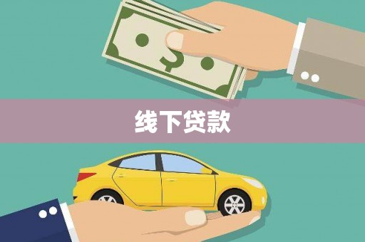 海东线下贷款