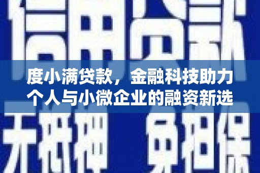 海东度小满贷款，金融科技助力个人与小微企业的融资新选择