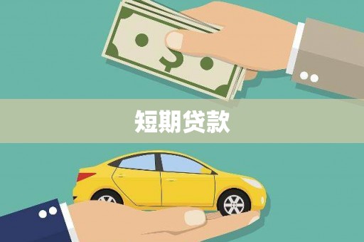 海东短期贷款