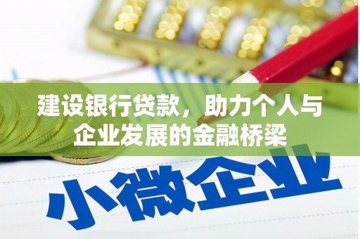 海东建设银行贷款，助力个人与企业发展的金融桥梁