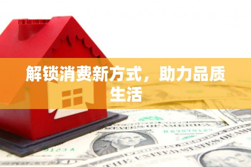 海东解锁消费新方式，助力品质生活