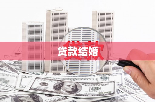 海东贷款结婚