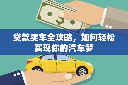 海东贷款买车全攻略，如何轻松实现你的汽车梦