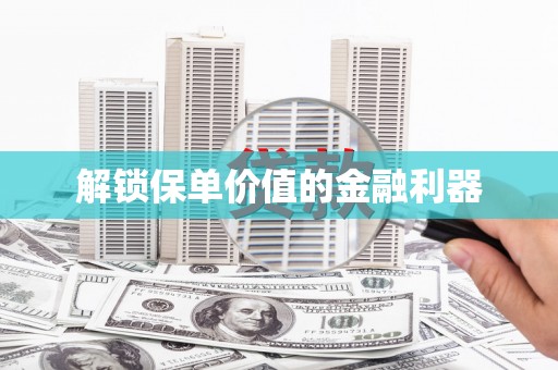 海东解锁保单价值的金融利器